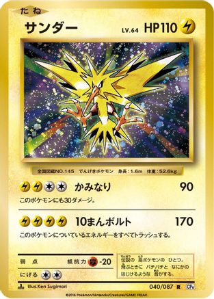 Zapdos (040/087) [CP6: Expansion Pack 20th Anniversary] 1st Edition