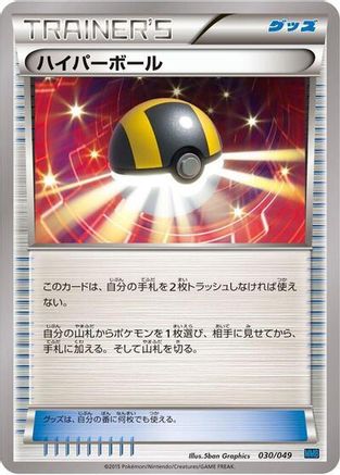 Ultra Ball (030/049) [M Master Deck Build Box Speed Style]