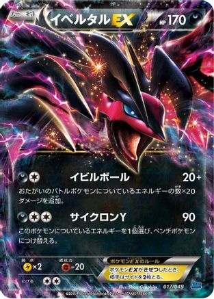 Yveltal EX (017/049) [M Master Deck Build Box Speed Style]