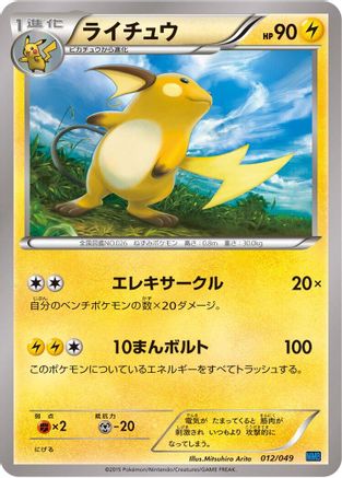 Raichu (012/049) [M Master Deck Build Box Speed Style]