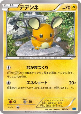 Dedenne (015/049) [M Master Deck Build Box Speed Style]