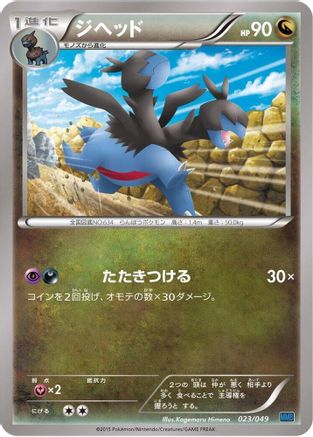 Zweilous (023/049) [M Master Deck Build Box Speed Style]