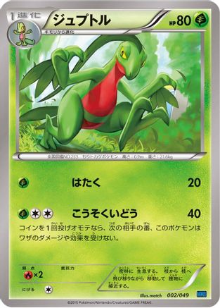 Grovyle (002/049) [M Master Deck Build Box Speed Style]
