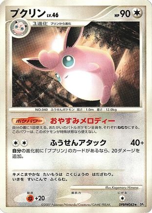 Wigglytuff () [DP4: Dawn Dash] Unlimited