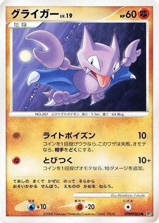 Gligar () [DP5: Cry from the Mysterious] Unlimited