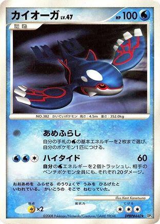 Kyogre () [DP5: Cry from the Mysterious] Unlimited