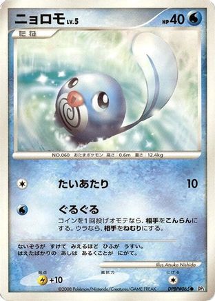 Poliwag () [DP5: Cry from the Mysterious] 1st Edition