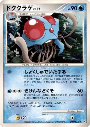 Tentacruel () [DP5: Cry from the Mysterious] 1st Edition