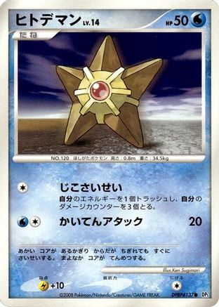Staryu () [DP5: Temple of Anger] Unlimited