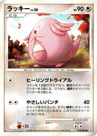 Chansey (070/096) [Pt1: Galactic's Conquest] Unlimited