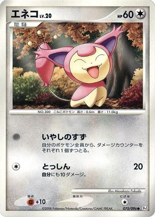 Skitty (075/096) [Pt1: Galactic's Conquest] 1st Edition