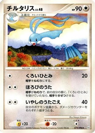 Altaria (079/096) [Pt1: Galactic's Conquest] Unlimited