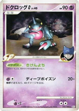 Toxicroak G (050/096) [Pt1: Galactic's Conquest] 1st Edition