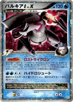 Palkia G LV.X (033/096) [Pt1: Galactic's Conquest] 1st Edition Holofoil