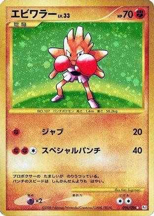 Hitmonchan (096/096) [Pt1: Galactic's Conquest] Unlimited Holofoil