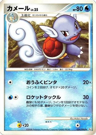 Wartortle (024/096) [Pt1: Galactic's Conquest] 1st Edition