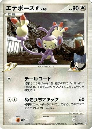 Ambipom G (075/090) [Pt2: Bonds to the End of Time] 1st Edition