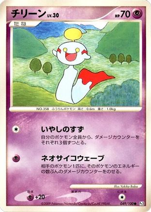 Chimecho (049/100) [Pt3: Beat of the Frontier] Unlimited