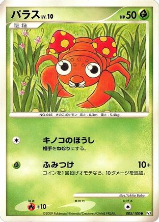 Paras (005/100) [Pt3: Beat of the Frontier] 1st Edition