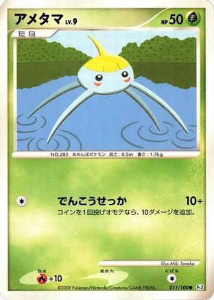 Surskit (011/100) [Pt3: Beat of the Frontier] Unlimited