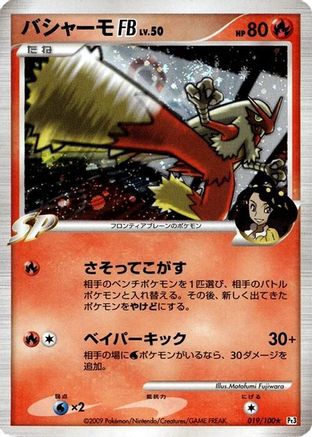 Blaziken FB (019/100) [Pt3: Beat of the Frontier] Unlimited Holofoil