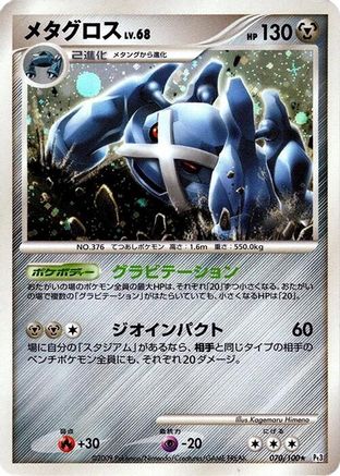 Metagross (070/100) [Pt3: Beat of the Frontier] 1st Edition Holofoil