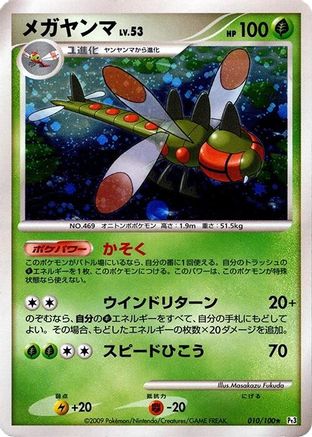 Yanmega (010/100) [Pt3: Beat of the Frontier] 1st Edition Holofoil