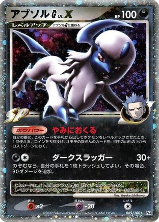 Absol G LV.X (065/100) [Pt3: Beat of the Frontier] 1st Edition Holofoil