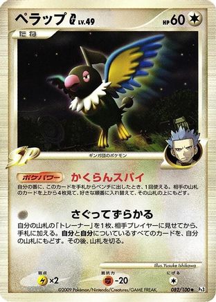 Chatot G (082/100) [Pt3: Beat of the Frontier] Unlimited