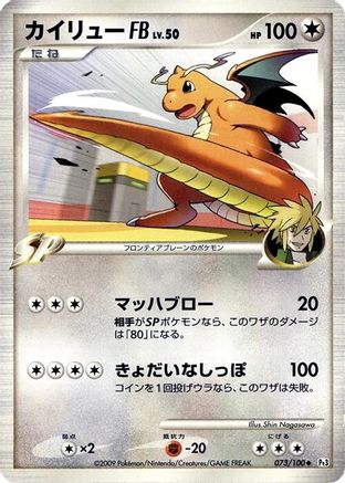 Dragonite FB (073/100) [Pt3: Beat of the Frontier] Unlimited