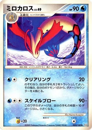 Milotic - 033/100 (033/100) [Pt3: Beat of the Frontier] 1st Edition