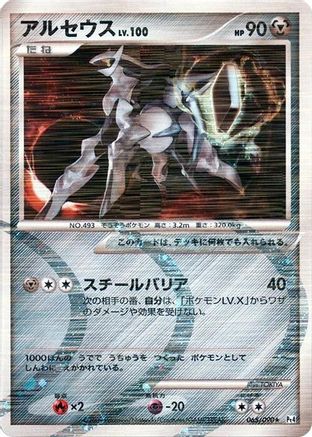 Arceus - 065/090 (065/090) [Pt4: Advent of Arceus] Unlimited Holofoil