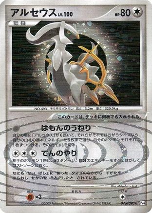 Arceus - 076/090 (076/090) [Pt4: Advent of Arceus] Unlimited Holofoil