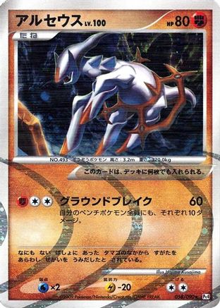 Arceus - 058/090 (058/090) [Pt4: Advent of Arceus] Unlimited Holofoil