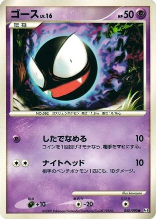 Gastly (040/090) [Pt4: Advent of Arceus] Unlimited