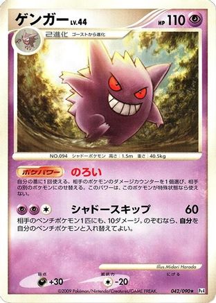 Gengar (042/090) [Pt4: Advent of Arceus] Unlimited