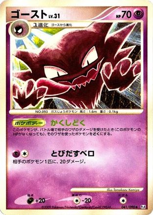 Haunter (041/090) [Pt4: Advent of Arceus] 1st Edition