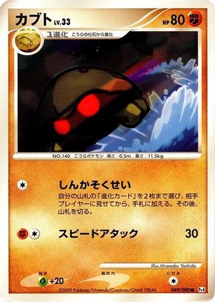 Kabuto (049/090) [Pt4: Advent of Arceus] 1st Edition