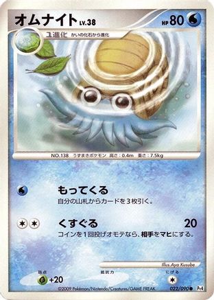 Omanyte (022/090) [Pt4: Advent of Arceus] Unlimited