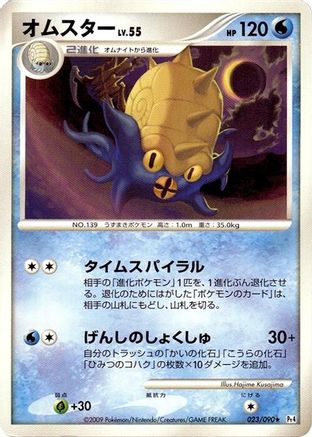 Omastar (023/090) [Pt4: Advent of Arceus] Unlimited