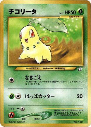 Chikorita () [Neo Premium File 1]