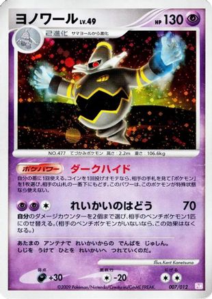 Dusknoir (007/012) [PtM: Mewtwo LV.X Collection Pack] Holofoil