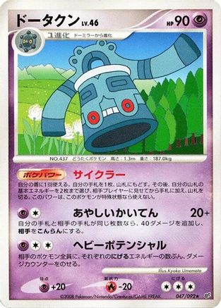 Bronzong (047/092) [Intense Fight in the Destroyed Sky] Unlimited