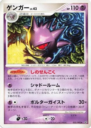 Gengar (032/092) [Intense Fight in the Destroyed Sky] 1st Edition