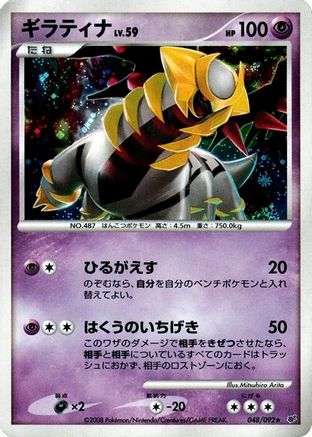 Giratina (048/092) [Intense Fight in the Destroyed Sky] Unlimited Holofoil