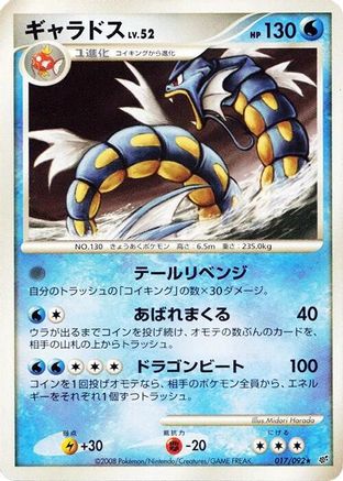 Gyarados (017/092) [Intense Fight in the Destroyed Sky] Unlimited