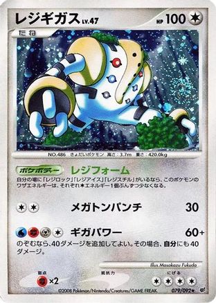 Regigigas (079/092) [Intense Fight in the Destroyed Sky] Unlimited Holofoil
