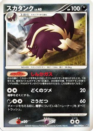 Skuntank (064/092) [Intense Fight in the Destroyed Sky] 1st Edition