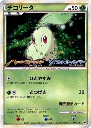 Chikorita - 005/L-P (005/L-P) [L-P: Legends Promos] Holofoil