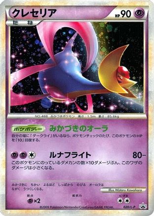 Cresselia (020/L-P) [L-P: Legends Promos] Holofoil